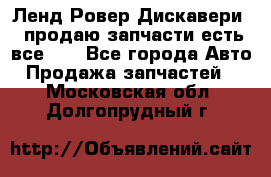 Ленд Ровер Дискавери 3 продаю запчасти есть все))) - Все города Авто » Продажа запчастей   . Московская обл.,Долгопрудный г.